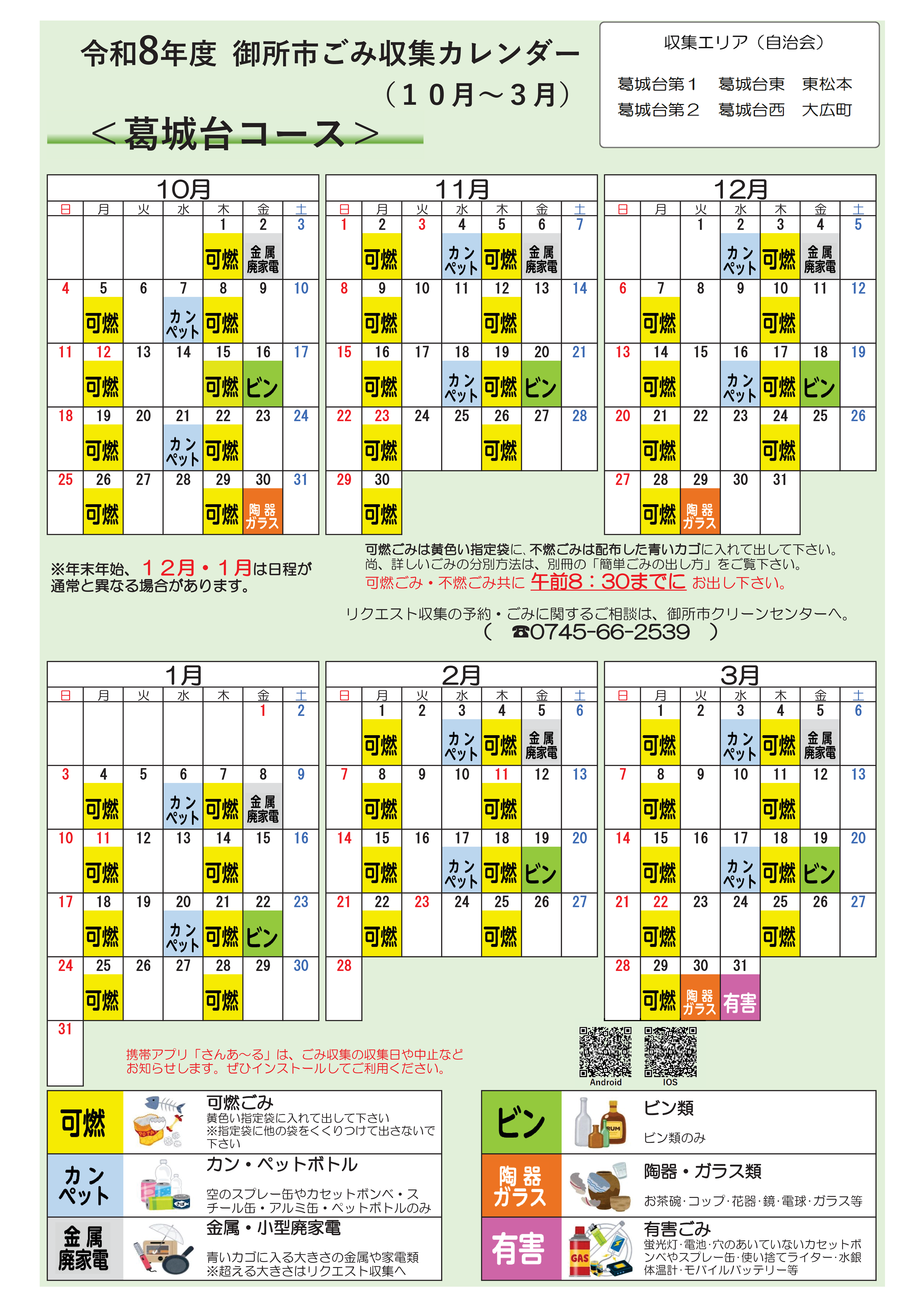 葛城台コースの収集日程表(10月から3月)
