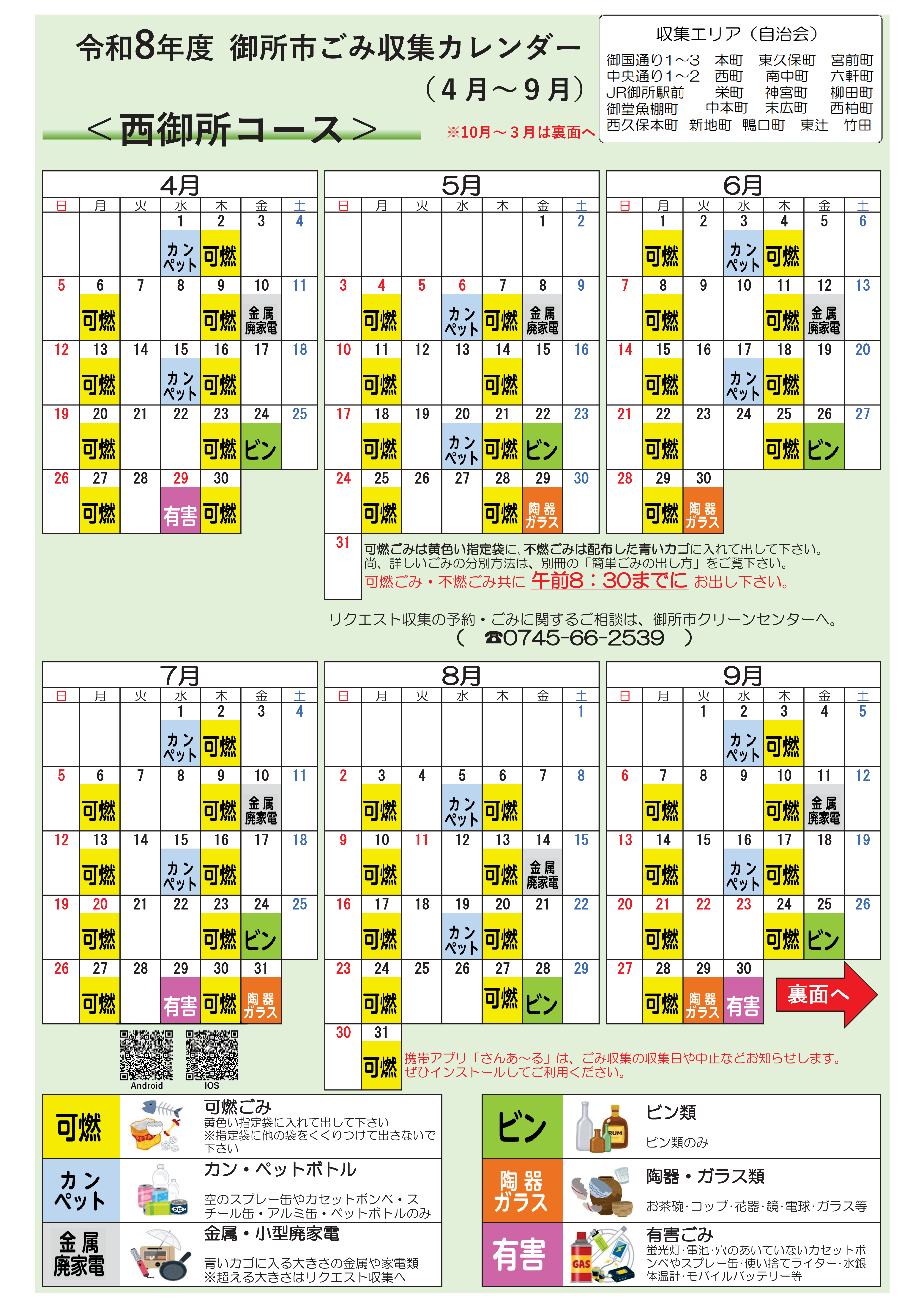 西御所コースの収集日程表(4月から9月)