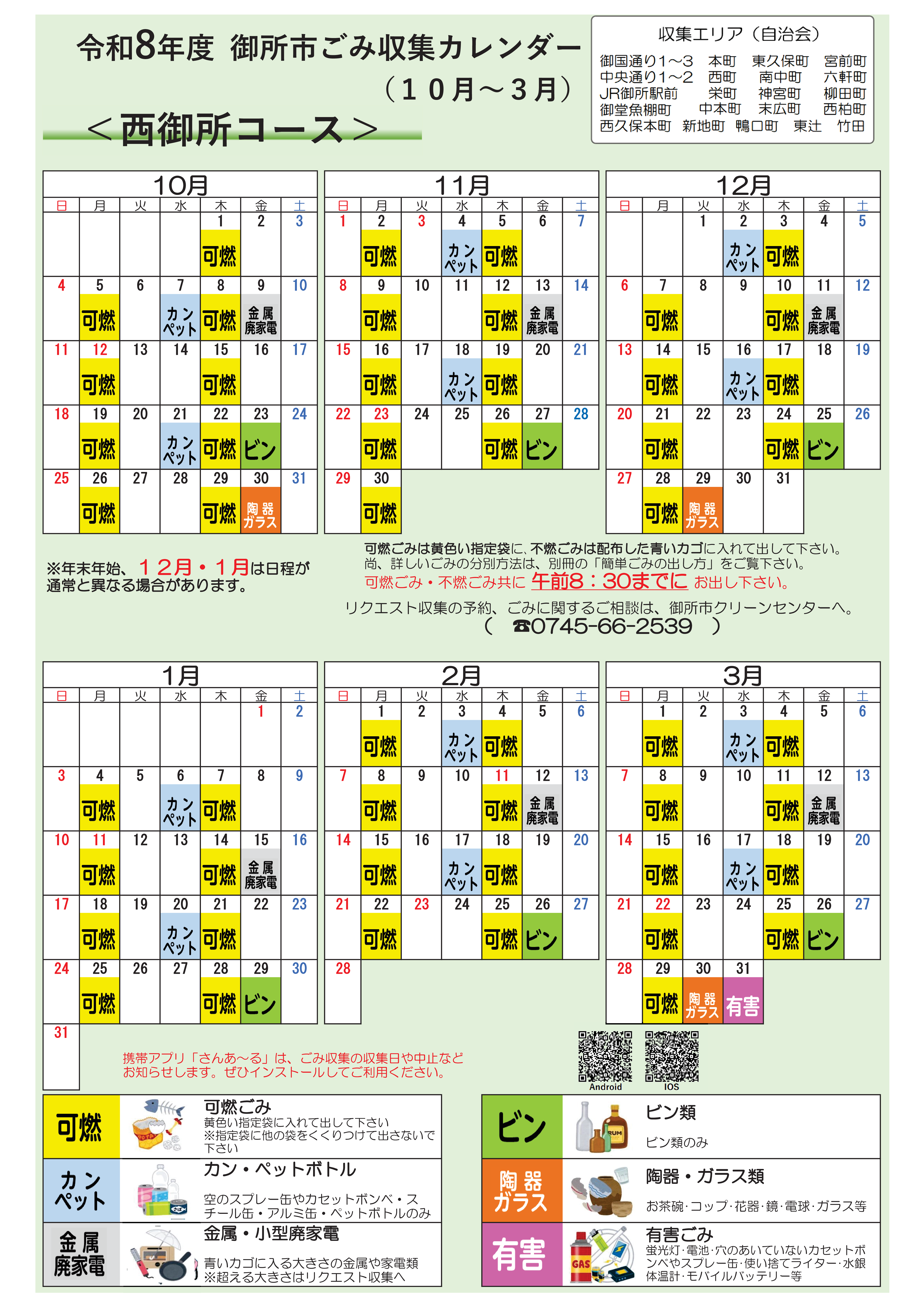 西御所コースの収集日程表(10月から3月)