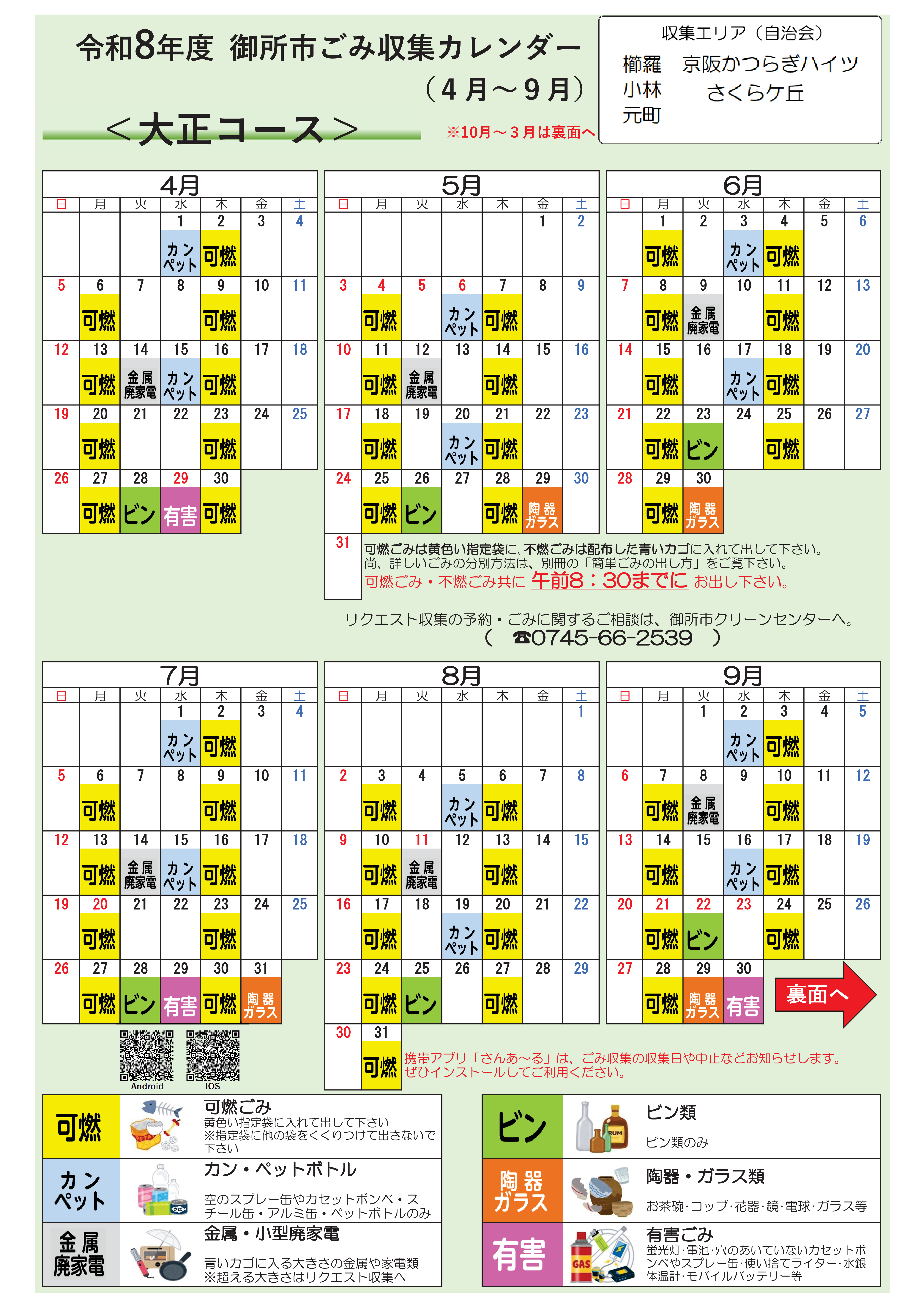 大正コースの収集日程表(4月から9月)