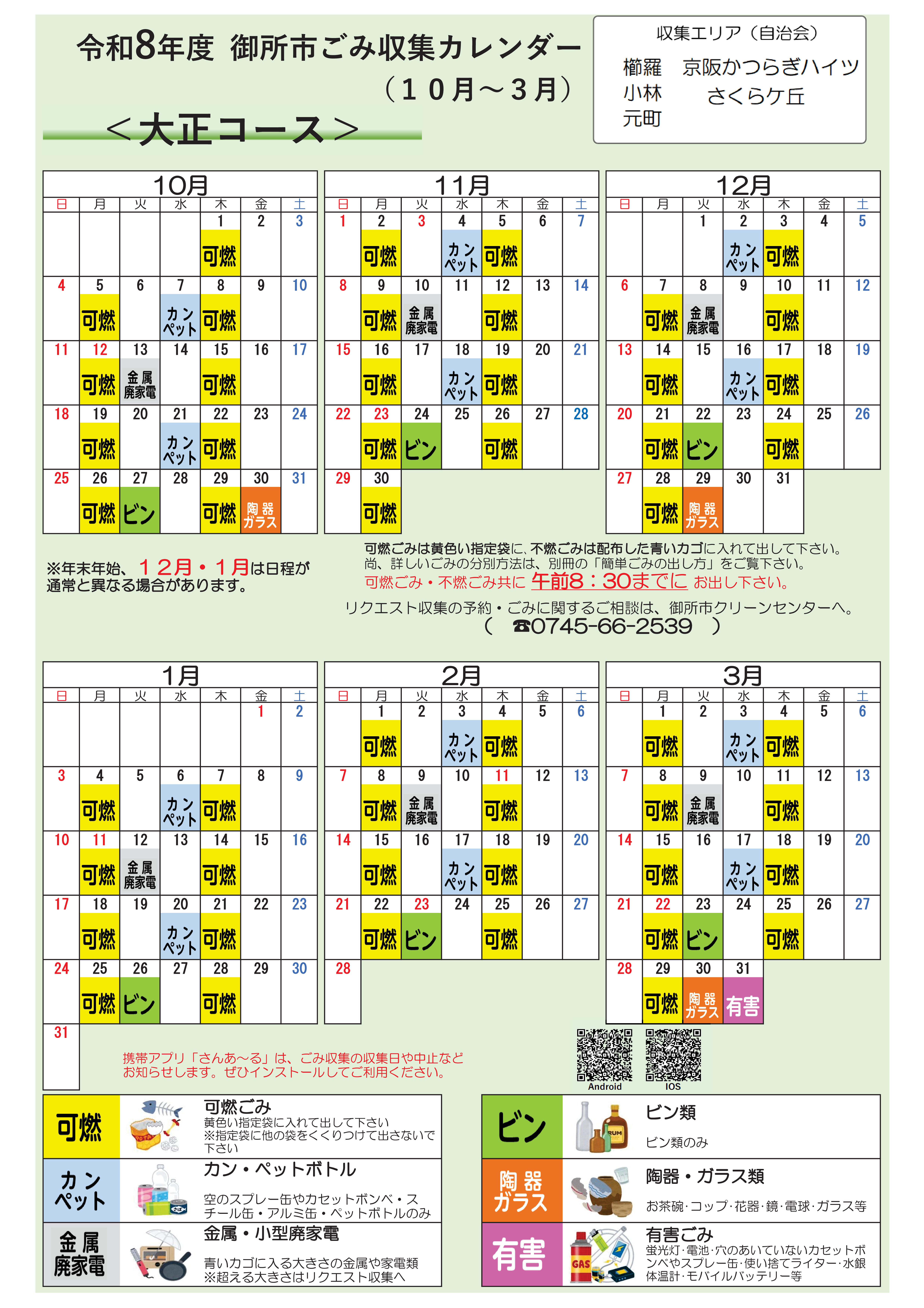 大正コースの収取日程表(10月から3月)