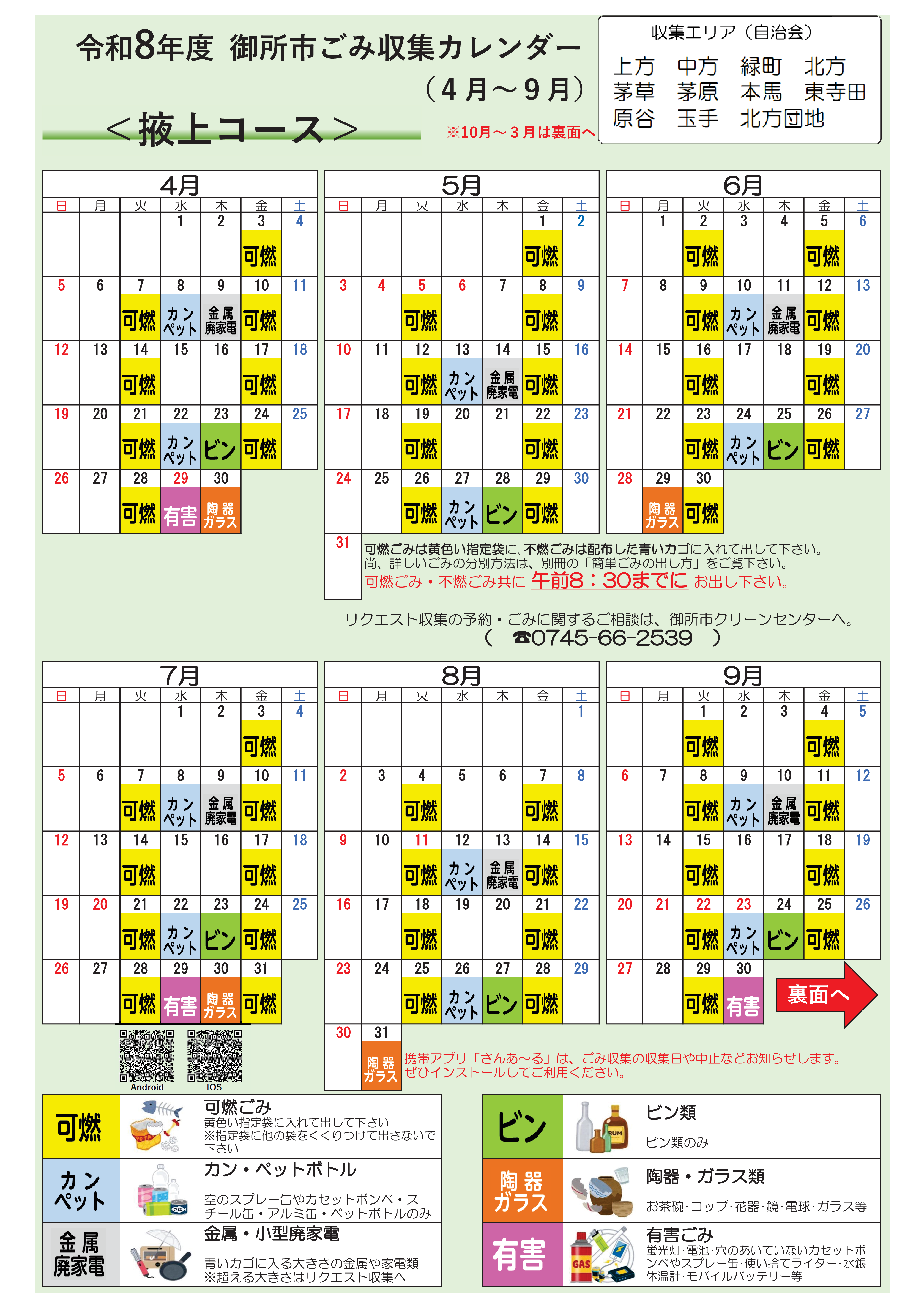 掖上コースの収集日程表(4月から9月)