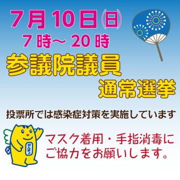 7月10日の参議院選挙を紹介する「めいすいくん」のイラスト