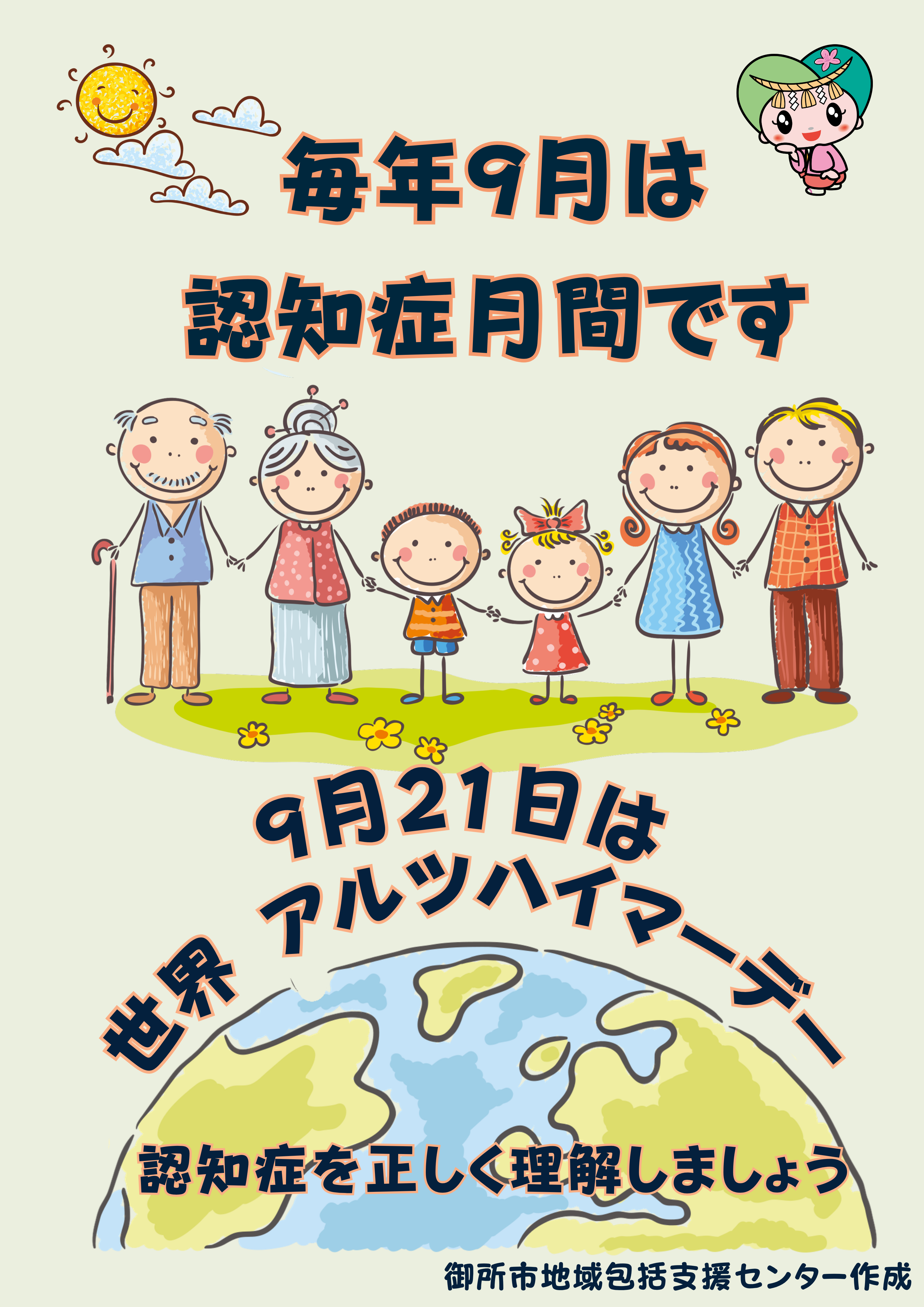 認知症月間ポスター