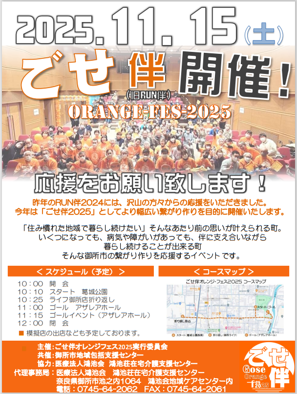 ごせ伴オレンジフェス2025ポスター