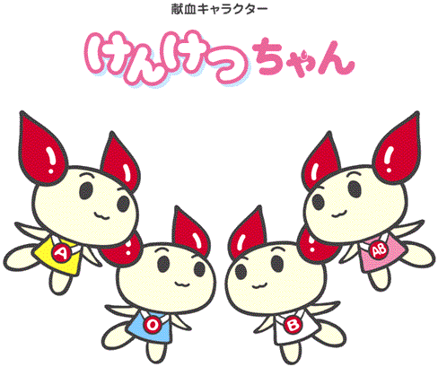 けんけつちゃんと仲間たちの画像