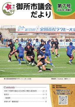 御所市議会だより第7号