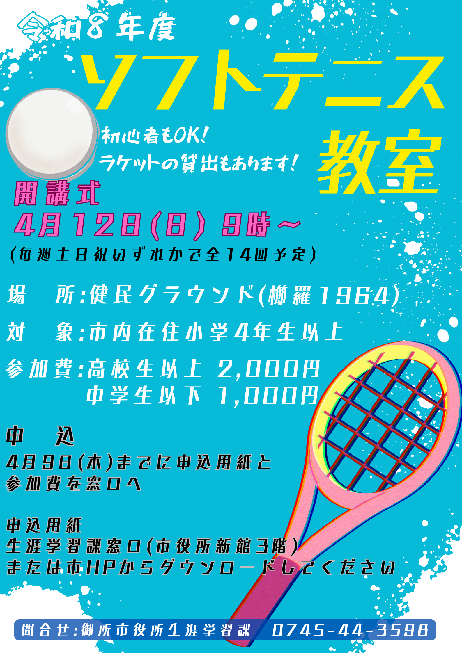 ソフトテニス教室ポスター