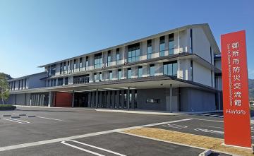 御所市防災交流館