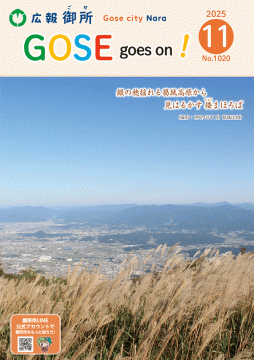 広報御所2025年11月号
