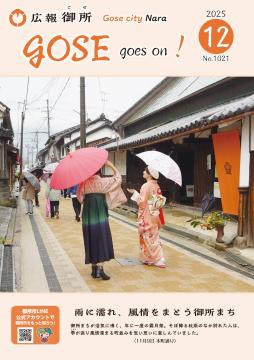 広報御所2025年12月号