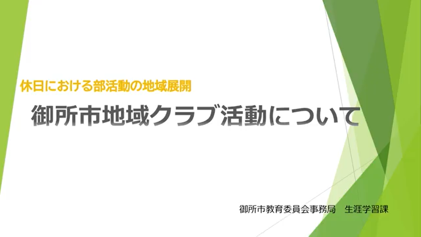 御所市地域クラブ活動動画