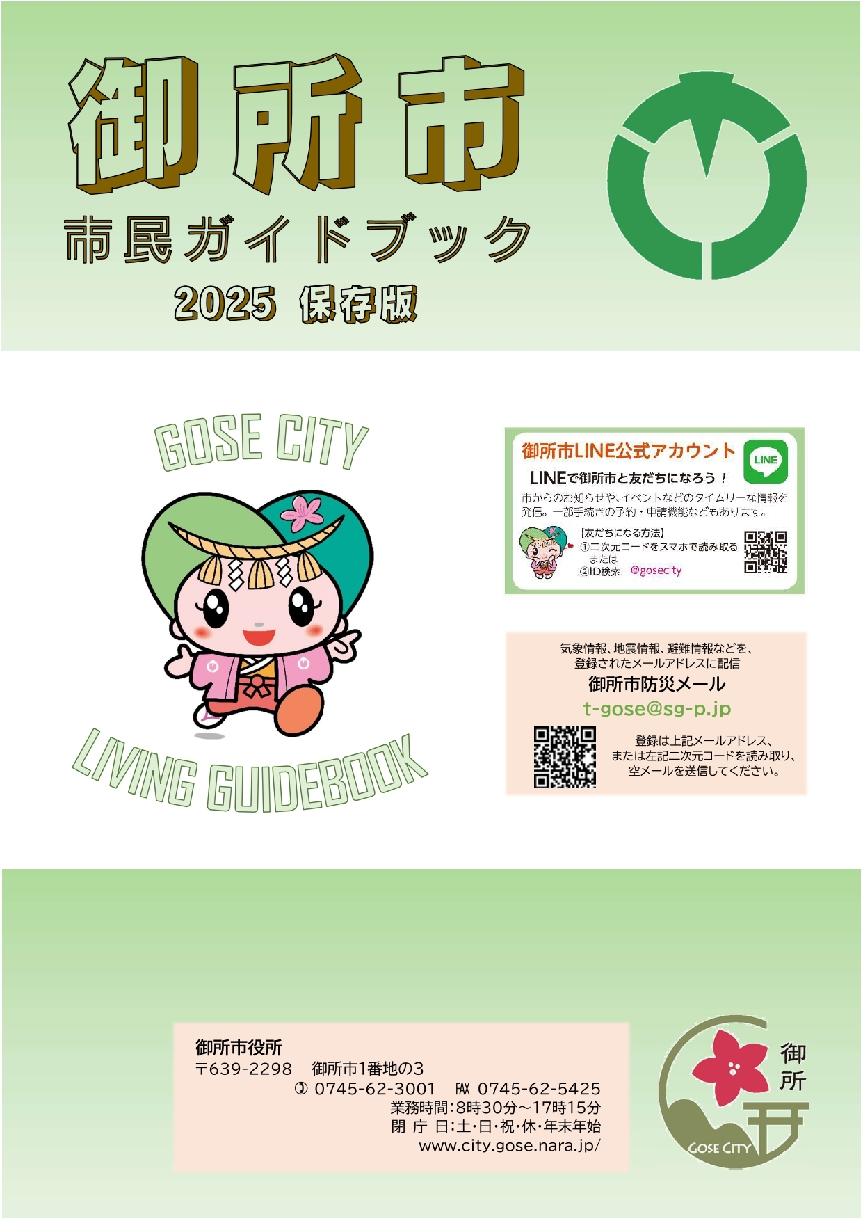 御所市市民ガイドブック2025保存版表紙