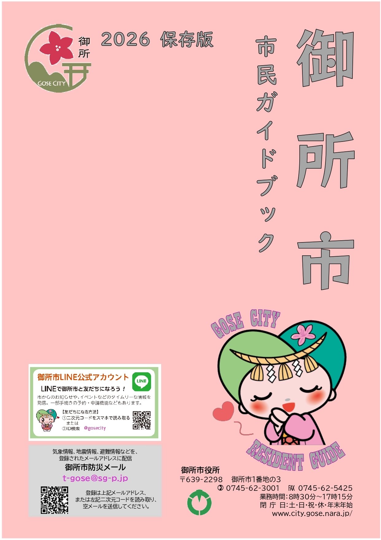 御所市市民ガイドブック2026保存版表紙