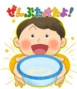 完食イメージ