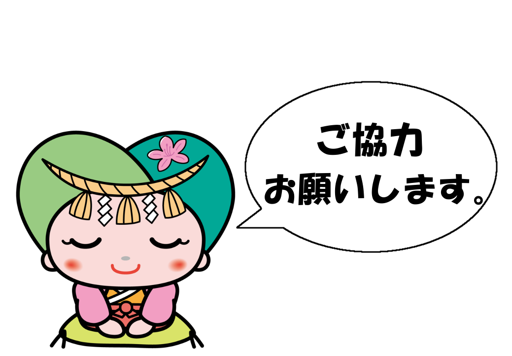 ご協力お願いします