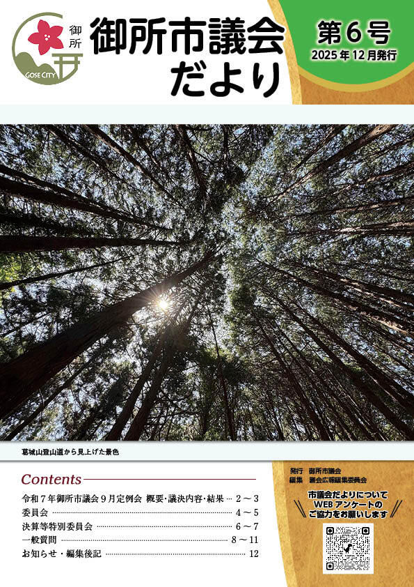 御所市議会だより第6号