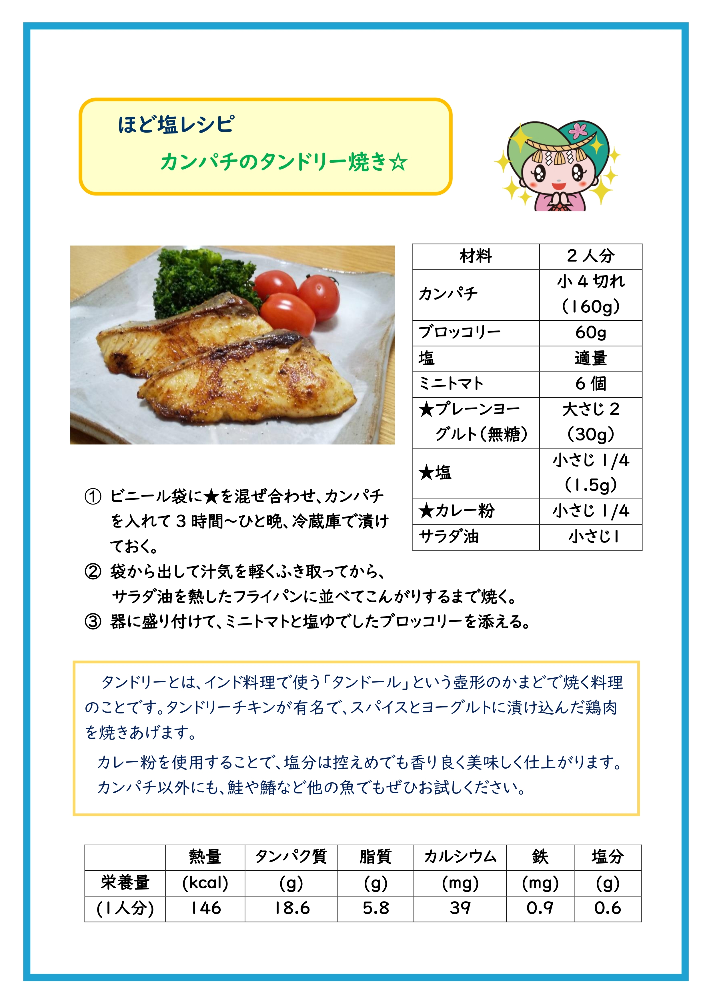 カンパチのタンドリー焼きのレシピ