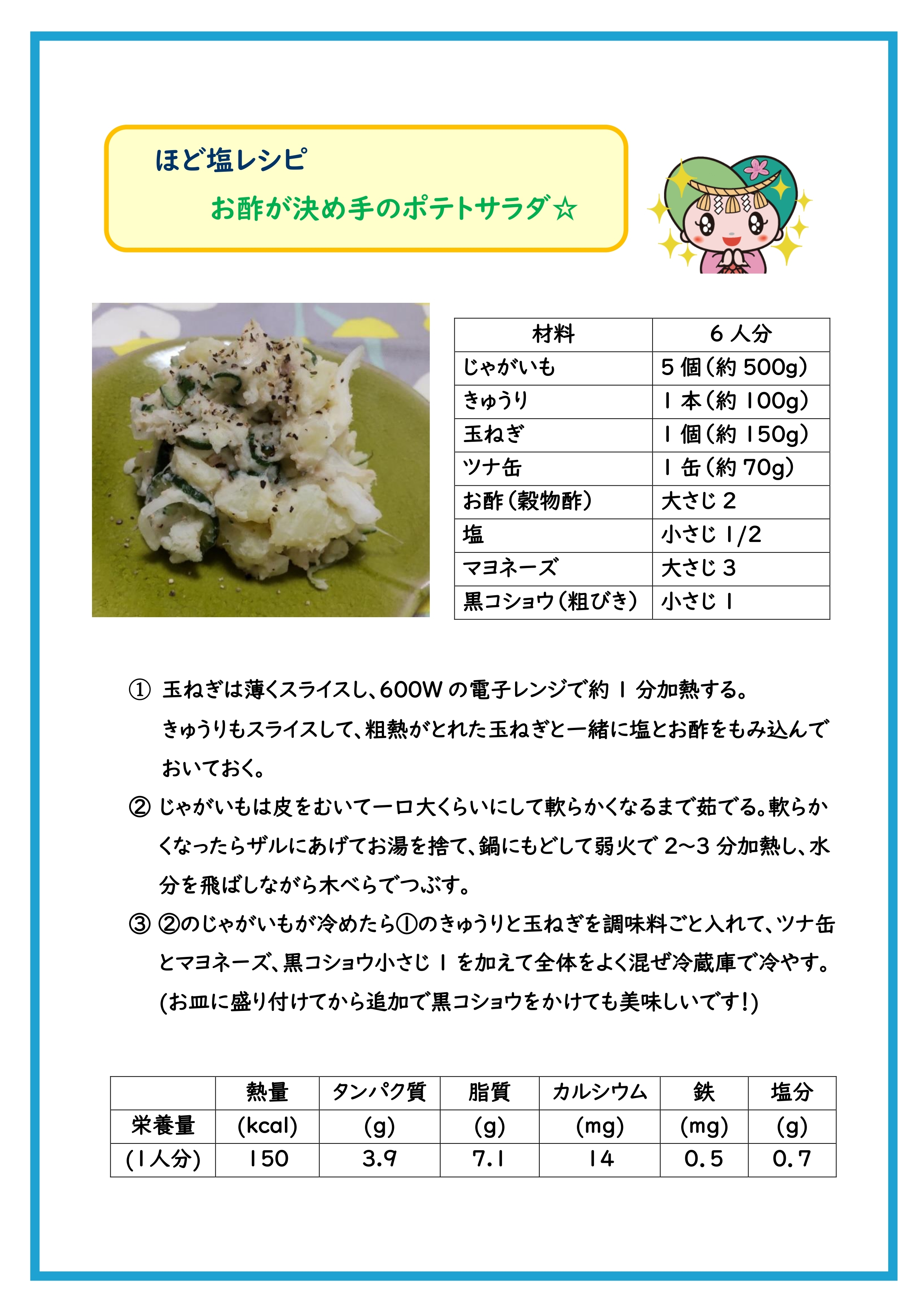 ポテトサラダのレシピ