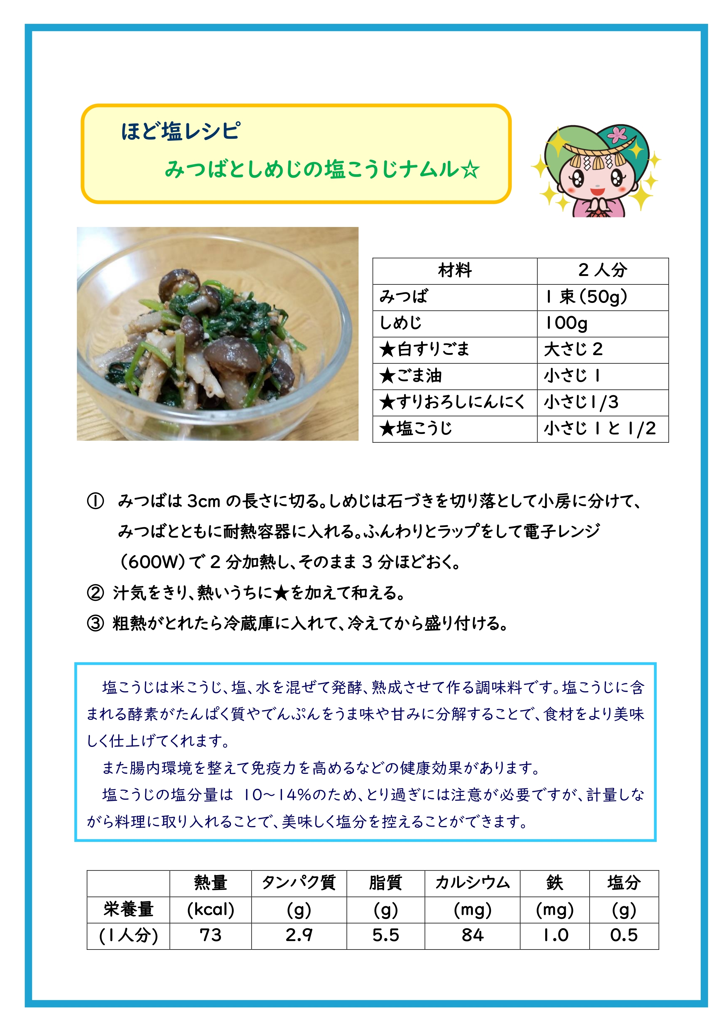 みつばとしめじの塩こうじナムルのレシピ