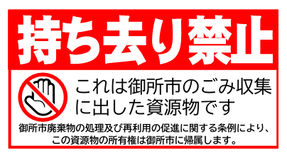 持ち去り禁止カード