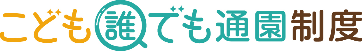 こども誰でも通園ロゴマーク