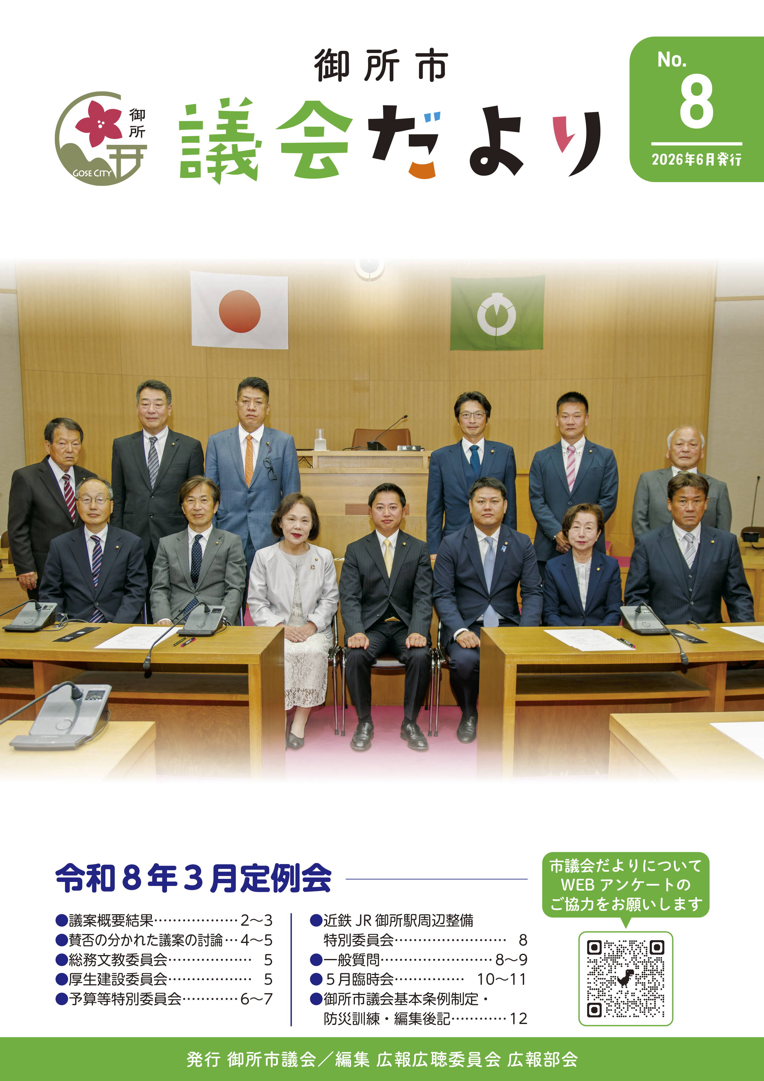 御所市議会だより第8号