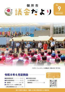 御所市議会だより第9号