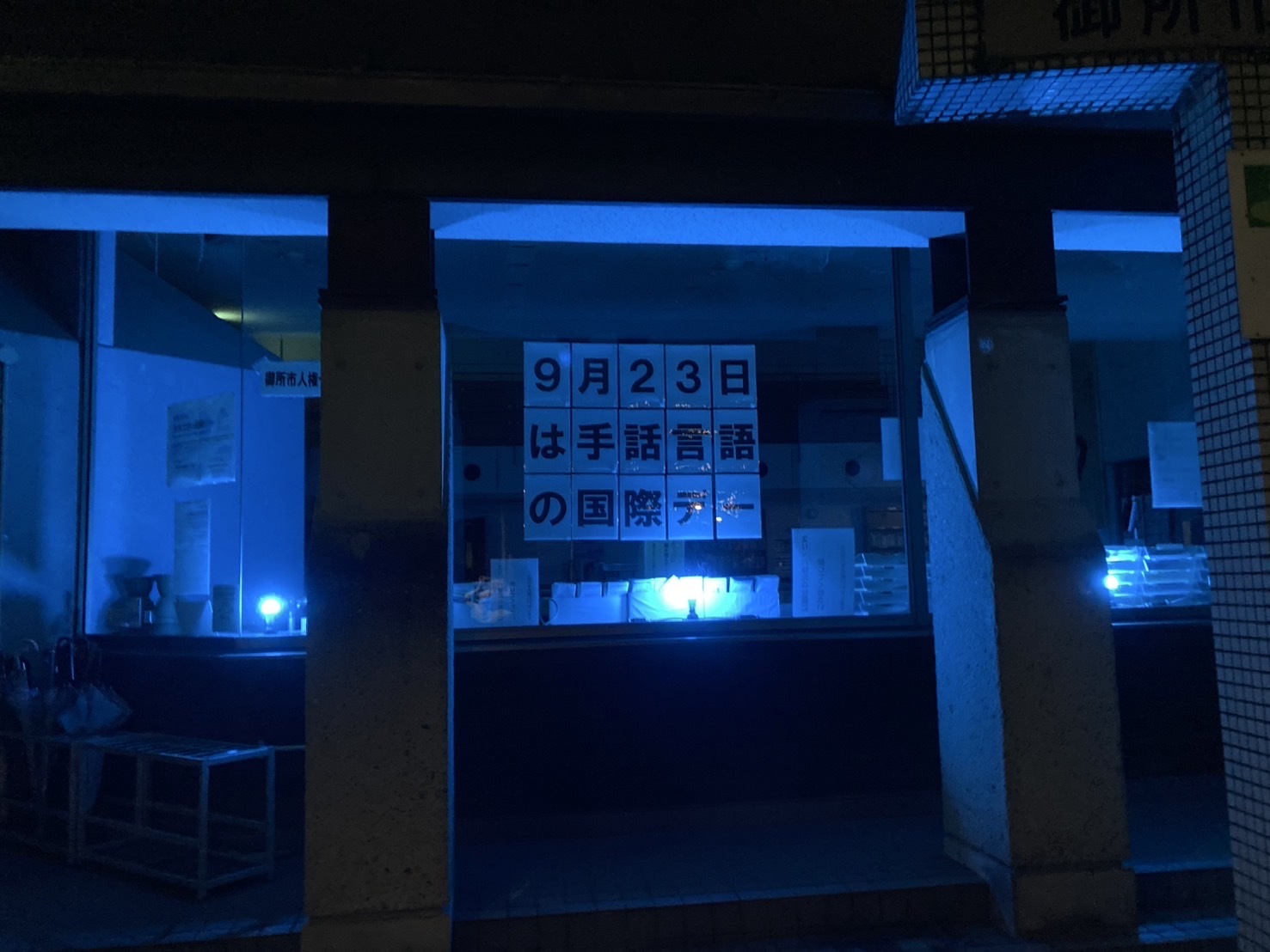 令和7年度人権センターブルーライトアップ