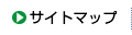 サイトマップ