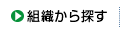 組織から探す