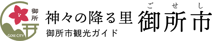 神々の降る里御所市　御所市観光ガイド