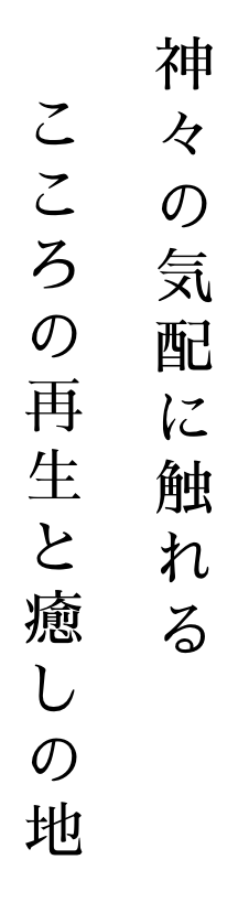神々の気配に触れる　こころの再生と癒しの地