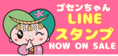 ゴセンちゃんLINEスタンプ発売中です