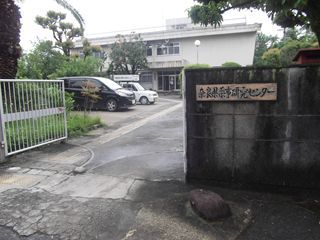 奈良県薬事研究センターの写真