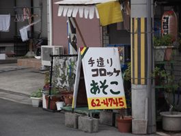 手造りコロッケの店　あそこ