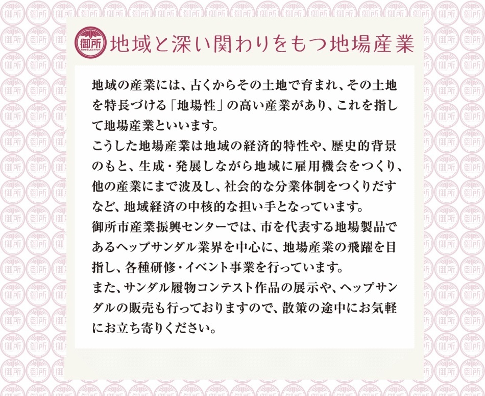 地域と深い関わりをもつ地場産業