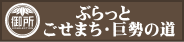 ぶらっとごせまち・巨勢の道