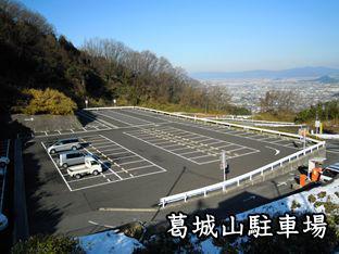 葛󠄀城山駐車場の写真