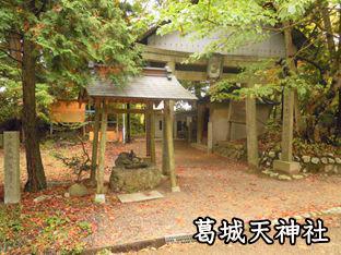 葛城天神社の写真