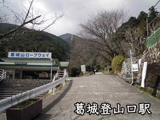 葛城登山口駅の写真