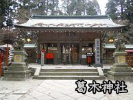 葛木神社