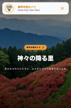 御所市観光ナビのアプリ使用イメージ