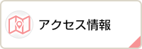 アクセス情報