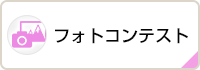 フォトコンテスト