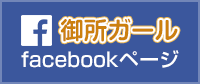 御所ガールフェイスブックページ