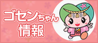 ゴセンちゃん情報