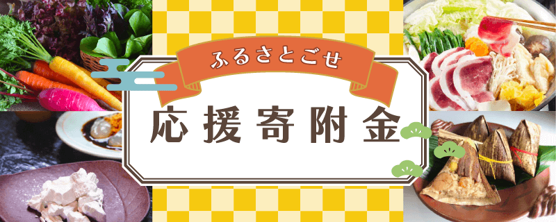 ふるさとごせ応援寄附金