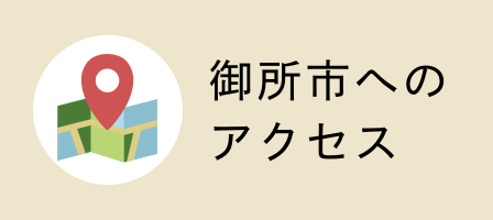 御所市へのアクセス